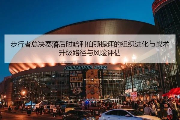 步行者总决赛落后时哈利伯顿提速的组织进化与战术升级路径与风险评估